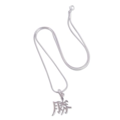 Sterling silver pendant necklace, 'Symbol of Success' - Sterling Silver Necklace with Chinese Success Character
