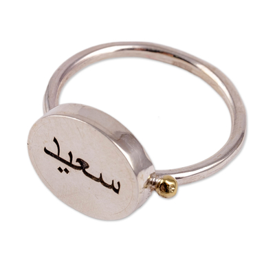 Sterling silver cocktail ring, 'Tribute to Happiness' - Minimalist Cocktail Ring with Arabic Script for Joyful