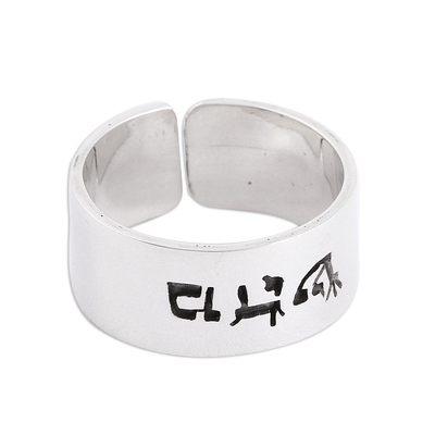 Sterling silver wrap ring, 'Healing' - Hebrew Inscription for Healing Sterling Silver Wrap Ring