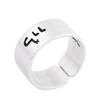 Sterling silver wrap ring, 'Commune' - Hebrew Inscription Talk with God Sterling Silver Wrap Ring