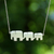 Sterling silver pendant necklace, 'Elephant Pride' - Hand Crafted Sterling Silver Pendant Necklace thumbail